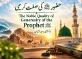 حضور ﷺ کی صفت کریمی
