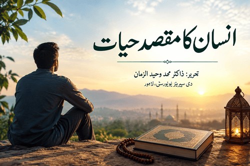 انسان کا مقصدِ حیات