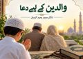 والدین کے لیے دعا