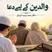 والدین کے لیے دعا