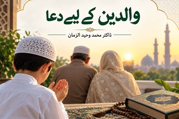 والدین کے لیے دعا