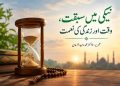 نیکی میں سبقت، وقت اور زندگی کی نعمت