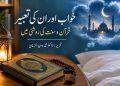خواب اور تعبیر: قرآن و سنت کی روشنی میں