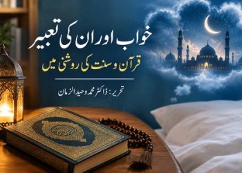 خواب اور تعبیر: قرآن و سنت کی روشنی میں