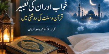 خواب اور تعبیر: قرآن و سنت کی روشنی میں