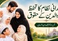 خاندانی نظام کا تحفظ اور والدین کے حقوق