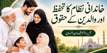 خاندانی نظام کا تحفظ اور والدین کے حقوق