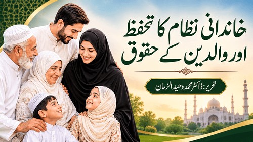 خاندانی نظام کا تحفظ اور والدین کے حقوق
