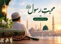 محبتِ رسول ﷺ